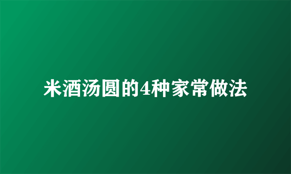 米酒汤圆的4种家常做法