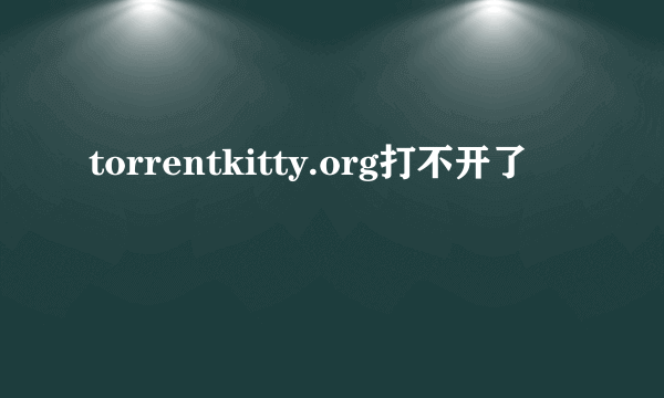 torrentkitty.org打不开了