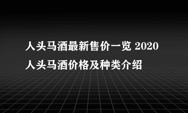 人头马酒最新售价一览 2020人头马酒价格及种类介绍