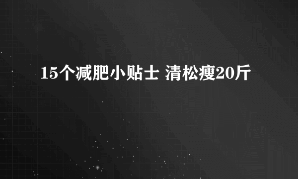 15个减肥小贴士 清松瘦20斤