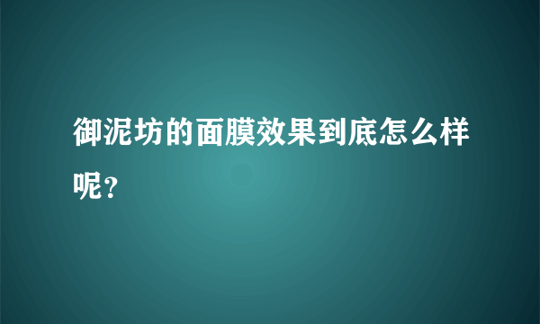 御泥坊的面膜效果到底怎么样呢？