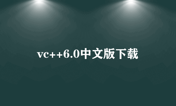 vc++6.0中文版下载