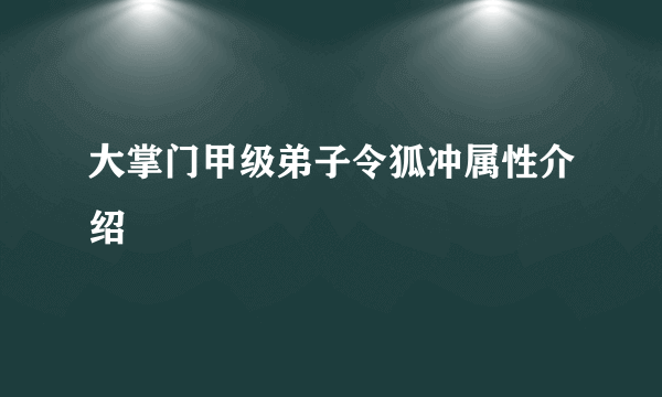 大掌门甲级弟子令狐冲属性介绍