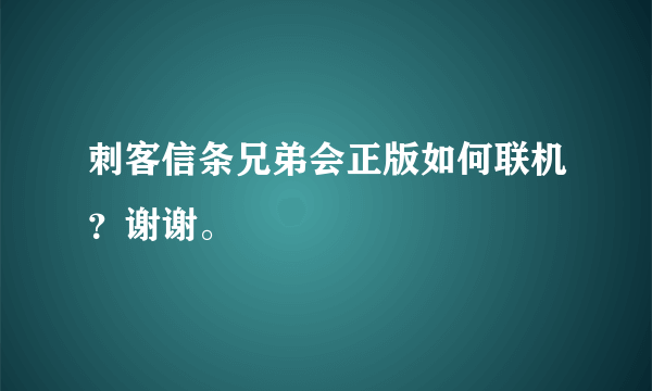 刺客信条兄弟会正版如何联机？谢谢。