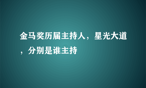 金马奖历届主持人，星光大道，分别是谁主持