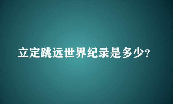 立定跳远世界纪录是多少？