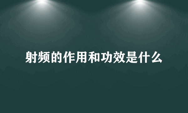 射频的作用和功效是什么