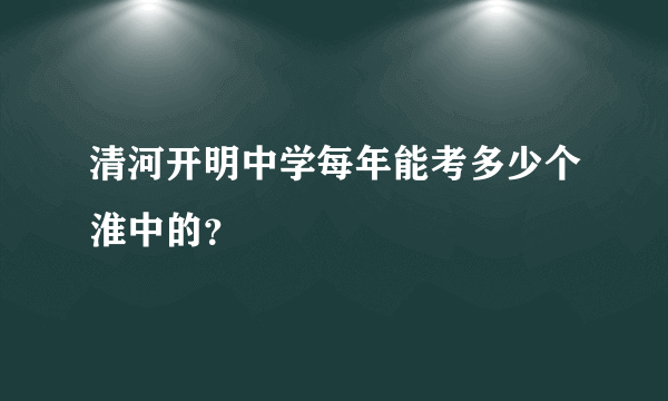 清河开明中学每年能考多少个淮中的？