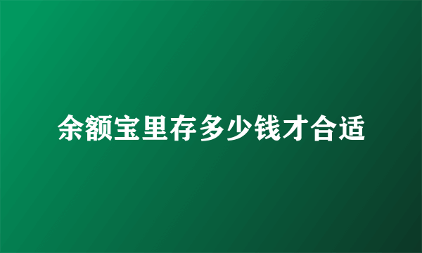 余额宝里存多少钱才合适