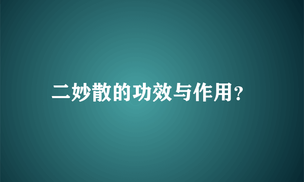 二妙散的功效与作用？