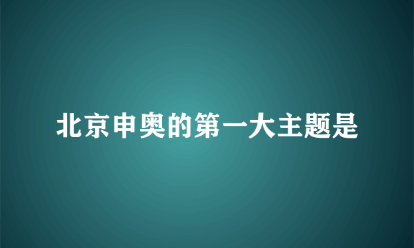 北京申奥的第一大主题是