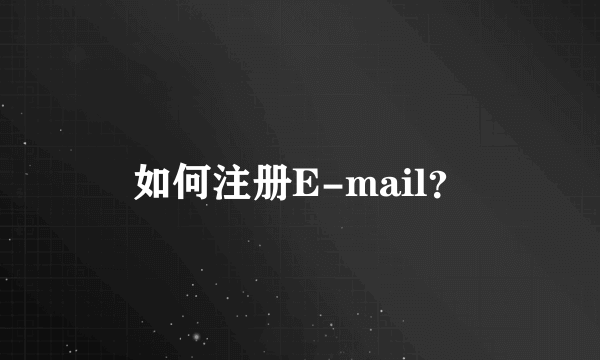 如何注册E-mail？