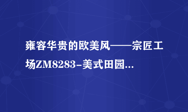 雍容华贵的欧美风——宗匠工场ZM8283-美式田园椿木电视柜