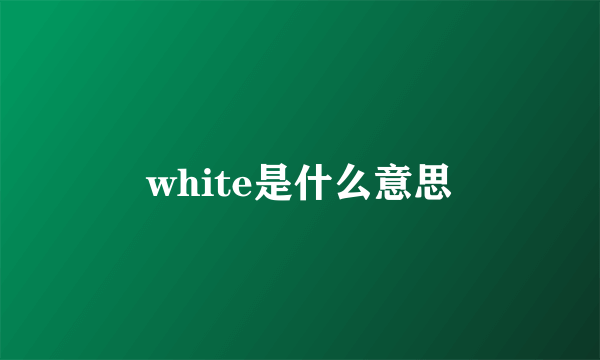 white是什么意思