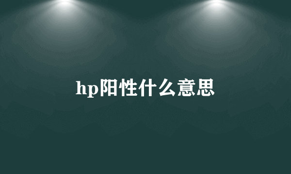 hp阳性什么意思