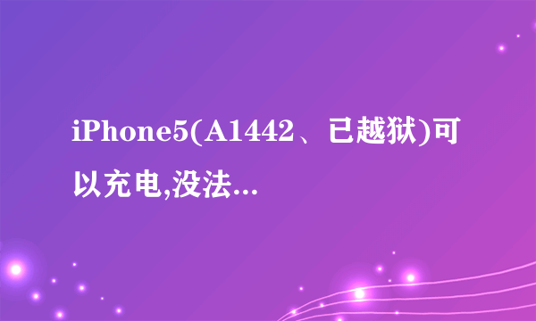 iPhone5(A1442、已越狱)可以充电,没法连接电脑---连接到电脑,手机有弹出是否信任电脑