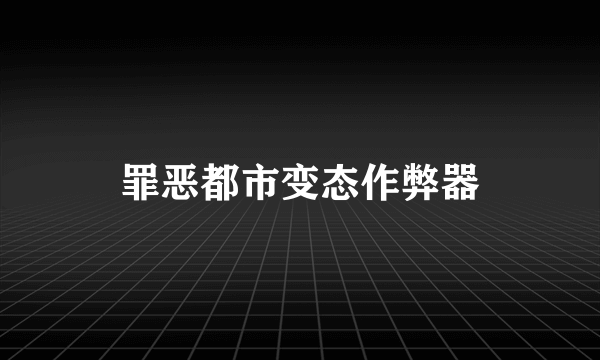 罪恶都市变态作弊器