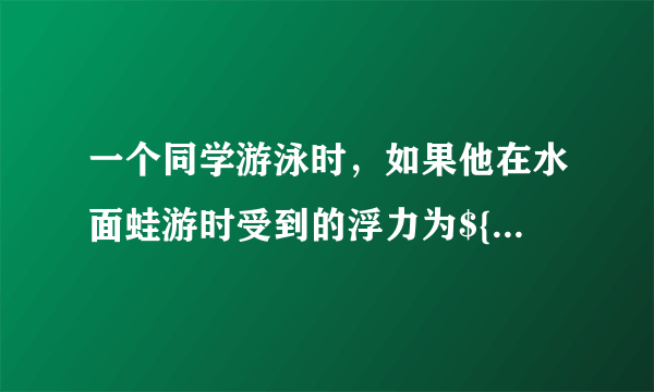 一个同学游泳时，如果他在水面蛙游时受到的浮力为${Ｆ}_{1}$，他潜泳时受到的浮力为${Ｆ}_{2}$，比较${Ｆ}_{1}$与${Ｆ}_{2}$的大小，下列正确的是（   ）。A.${F}_{1}\gt {F}_{2}$B.${F}_{1}{＝F}_{2}$C.${F}_{1}\lt {F}_{2}$D.无法判断