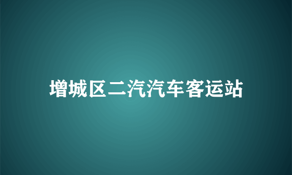 增城区二汽汽车客运站