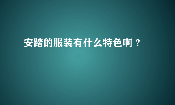 安踏的服装有什么特色啊 ?