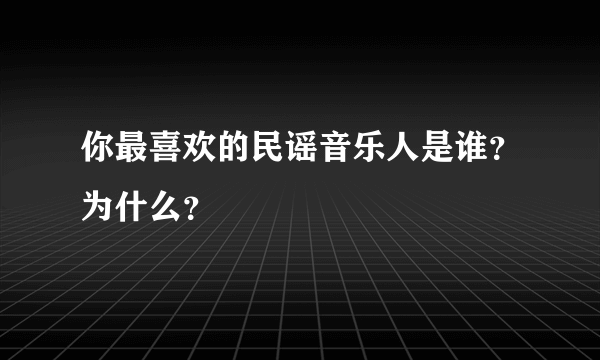 你最喜欢的民谣音乐人是谁？为什么？