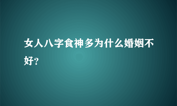 女人八字食神多为什么婚姻不好？