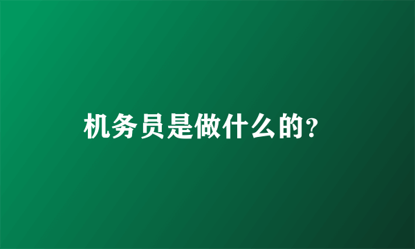 机务员是做什么的？