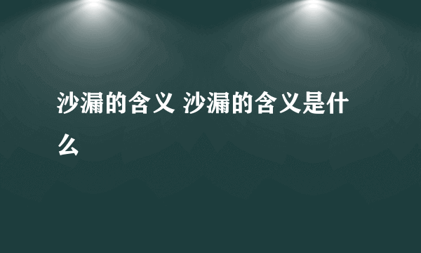 沙漏的含义 沙漏的含义是什么