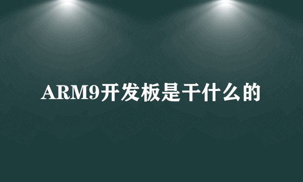 ARM9开发板是干什么的