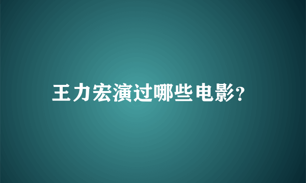 王力宏演过哪些电影？