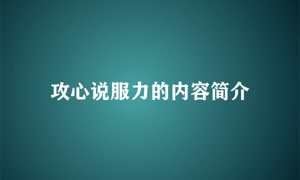 攻心说服力的内容简介