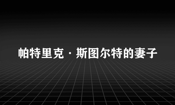 帕特里克·斯图尔特的妻子