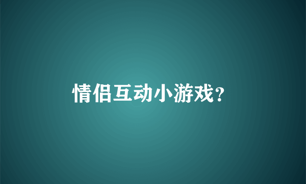 情侣互动小游戏？