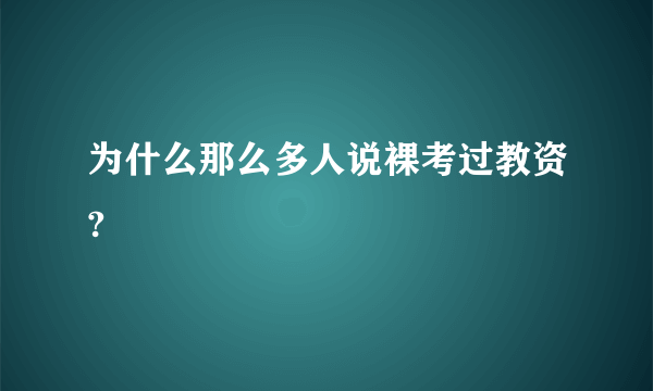 为什么那么多人说裸考过教资?