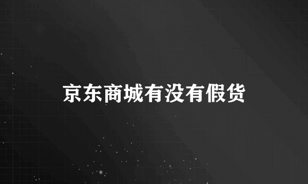 京东商城有没有假货