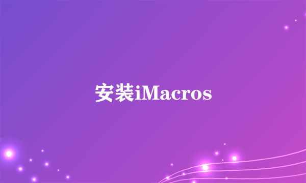 安装iMacros