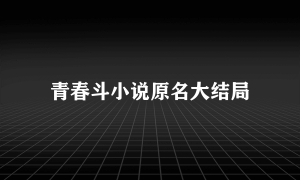 青春斗小说原名大结局