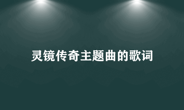 灵镜传奇主题曲的歌词