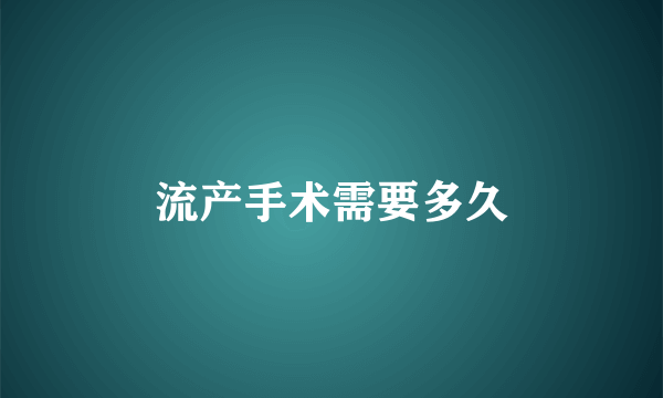 流产手术需要多久