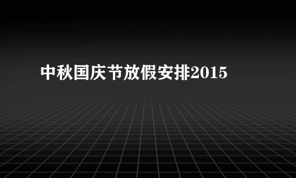 中秋国庆节放假安排2015