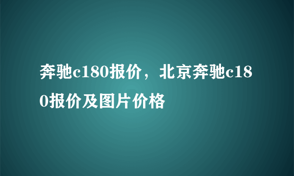 奔驰c180报价，北京奔驰c180报价及图片价格