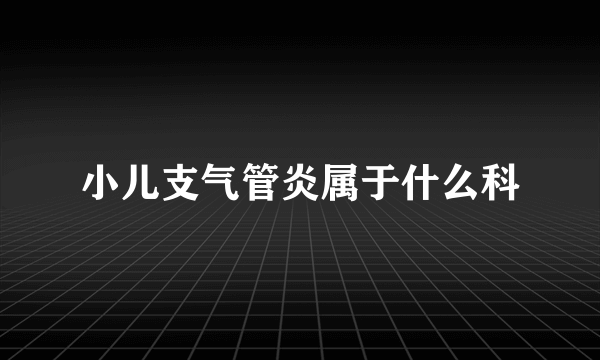 小儿支气管炎属于什么科