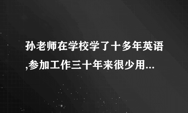 孙老师在学校学了十多年英语,参加工作三十年来很少用到英语,评职称时测试了他的记忆保持情况。出试十组100个英语单词,他认对了70个,认错了30个,请计算孙老师学习英语的记忆保持率。