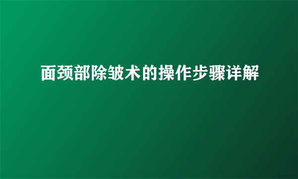 面颈部除皱术的操作步骤详解