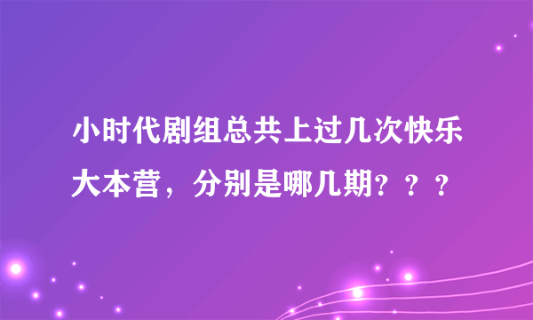 小时代剧组总共上过几次快乐大本营，分别是哪几期？？？