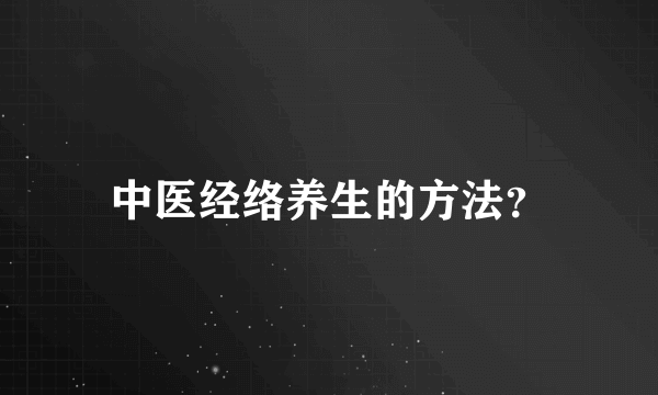 中医经络养生的方法？