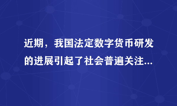 近期，我国法定数字货币研发的进展引起了社会普遍关注。据报道，数字人民币将于5月份先行在深圳、苏州、雄安新区、成都及未来的冬奥场景进行内部封闭试点测试。央行研究发行的数字货币是一种法定加密数字货币，是由央行担保并签名发行的代表具体金额的加密数字串，其本身是货币而不仅仅是支付工具。对数字货币的作用理解正确的是（　　）