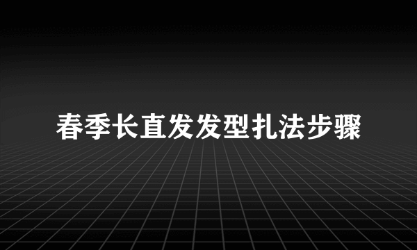 春季长直发发型扎法步骤