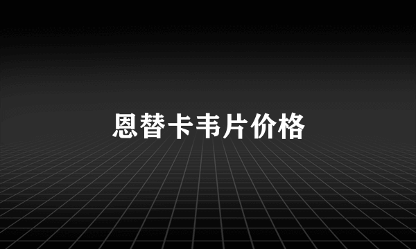 恩替卡韦片价格