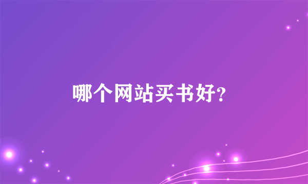 哪个网站买书好？